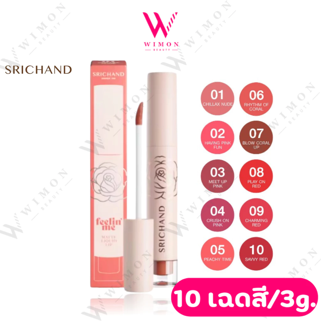 Srichand Feelin Me Matte Liquid Lip 3g. ศรีจันทร์ ฟิลลิน มี แมทต์ ลิควิด ลิป 10 เฉดสี