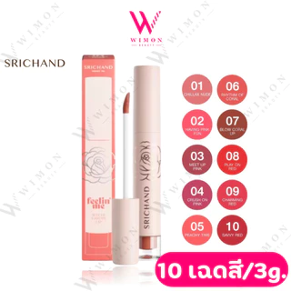 Srichand Feelin Me Matte Liquid Lip 3g. ศรีจันทร์ ฟิลลิน มี แมทต์ ลิควิด ลิป 10 เฉดสี