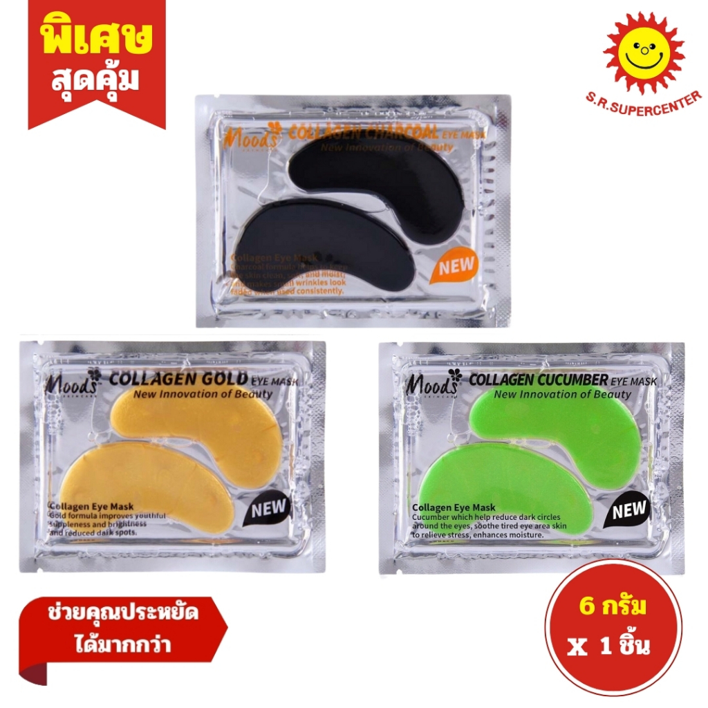 [ 1ชิ้น ] Moods Collagen Eye Mask มูดส์ คอลลาเจน อาย มาส์ค มาส์คใต้ตา ขนาด 6 กรัม (1ชิ้น) 3 สูตร