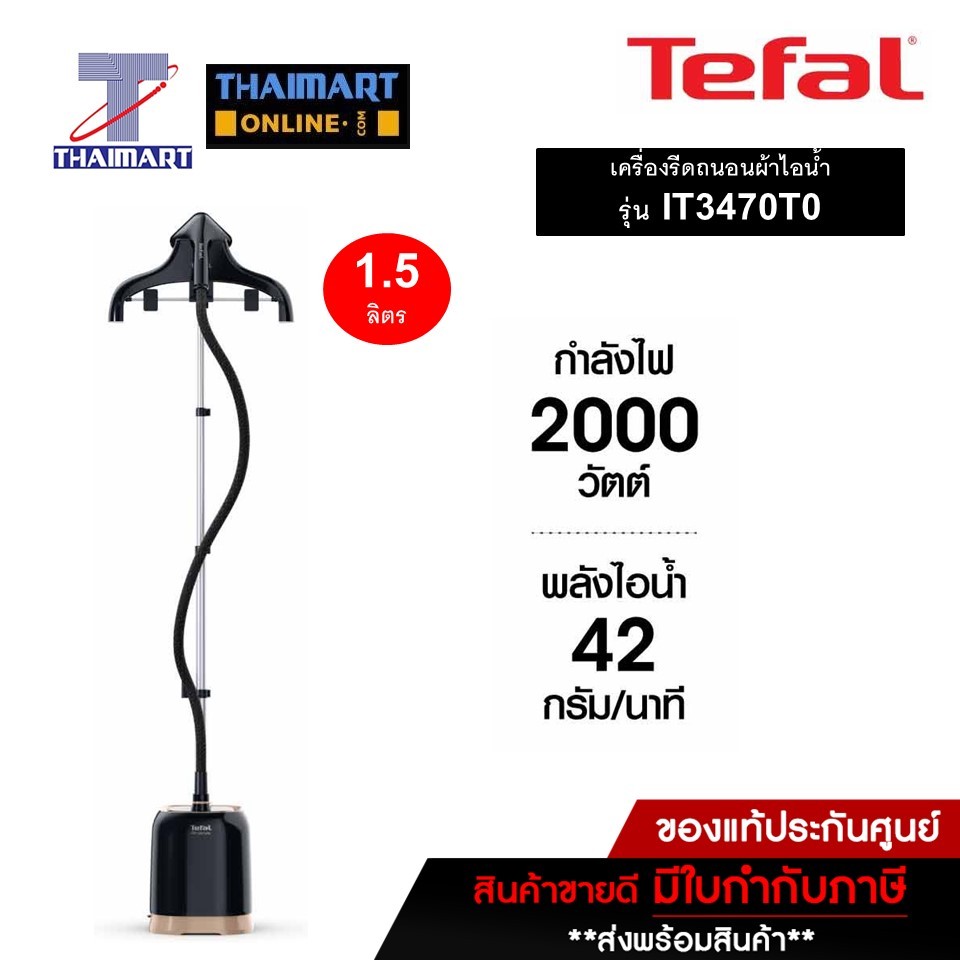 TEFAL เครื่องรีดถนอมผ้าไอน้ำ PRO STYLE รุ่น IT3470T0 ไทยมาร์ท I THAIMART