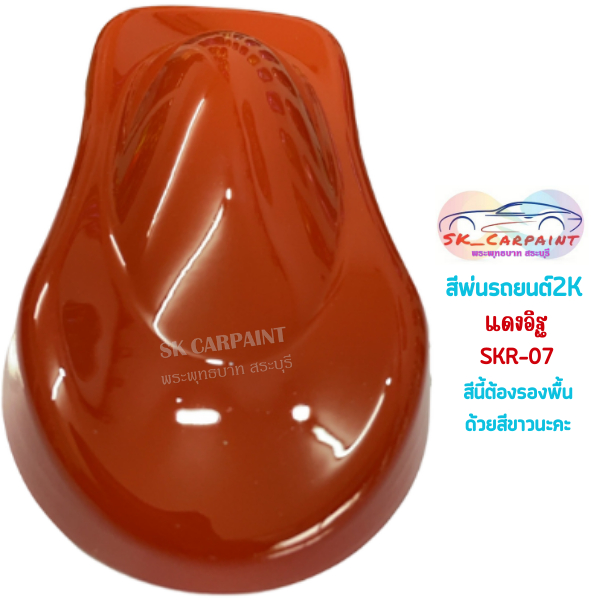 สีพ่นรถยนต์ 2K แดงอิฐ [SKR-07]