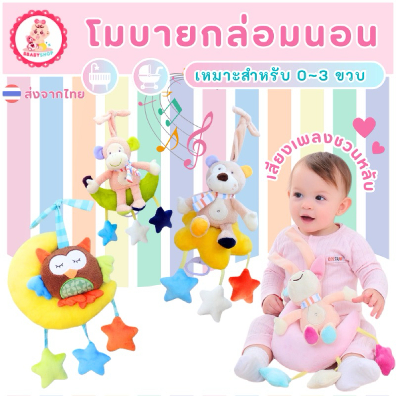 โมบายมีเสียง กล่อมนอน เสริมพัฒนาการ โมบายเด็ก