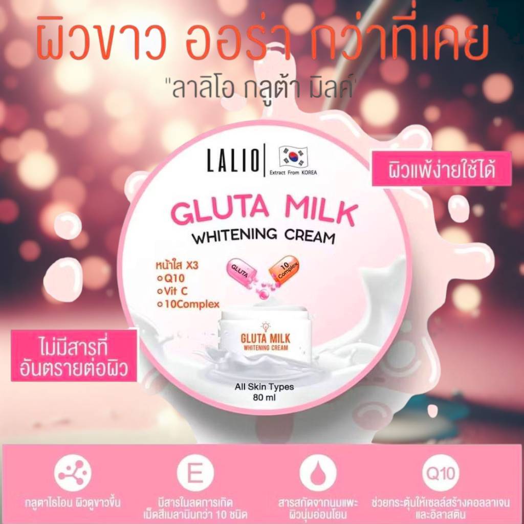 ครีมลาลิโอกลูต้ามิลค์ไวท์เทนนิ่ง 80 มล. Lalio Gluta Milk Whitening Cream