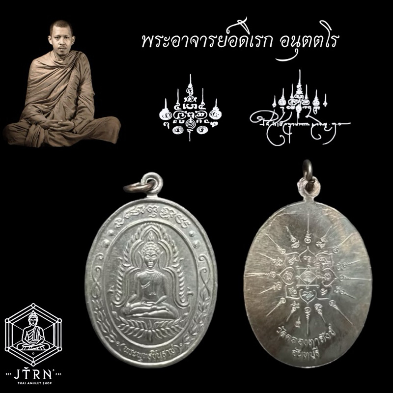 เหรียญพระพุทธชินราช วัดคลองตาสังข์ พระอาจารย์อดิเรก วัดหนองทราย ปี 2565