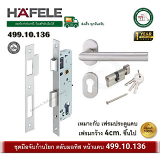 HAFELE 499.10.136 มือจับก้านโยก มือจับประตูก้านโยก พร้อมชุดล…