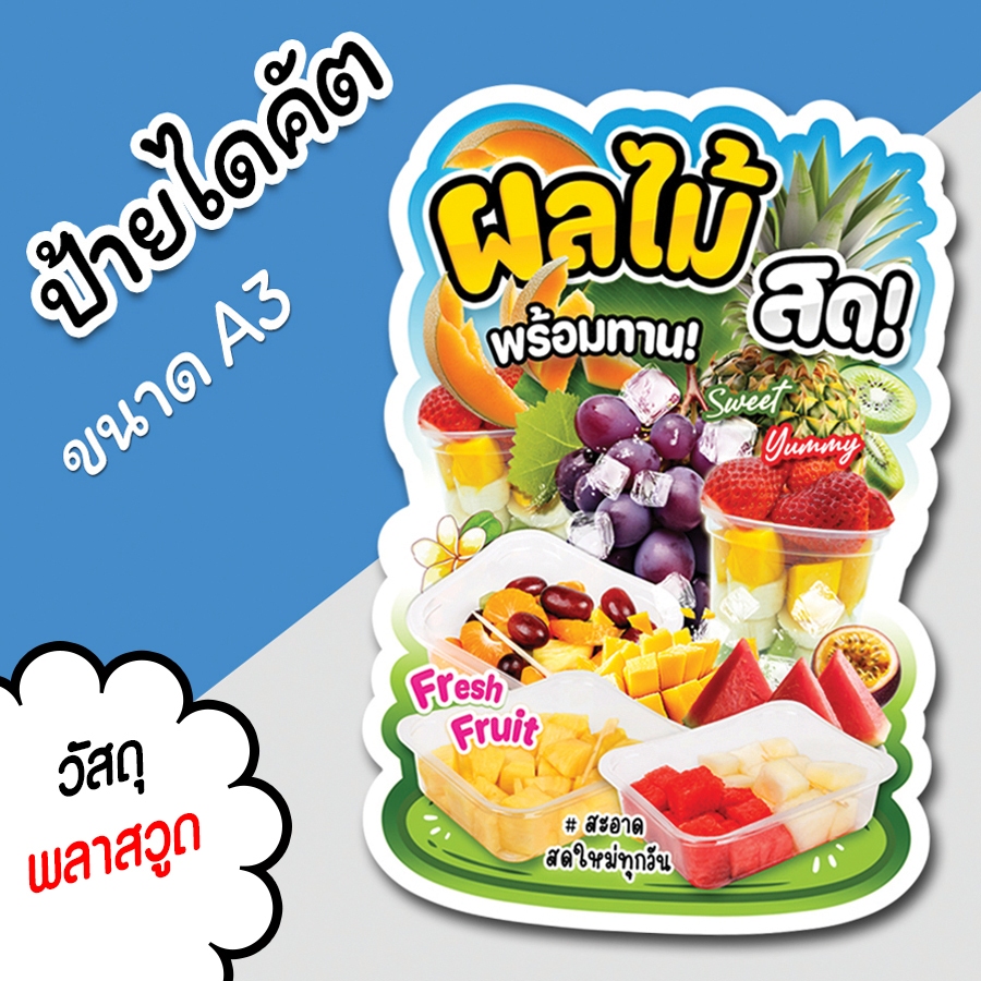 ป้ายผลไม้สด A3 A4 ป้ายตกแต่งร้าน ป้ายสำหรับร้านขายผลไม้  ไดคัต ตามรูปทรง ผลไม้สด พร้อมทาน สวยๆ