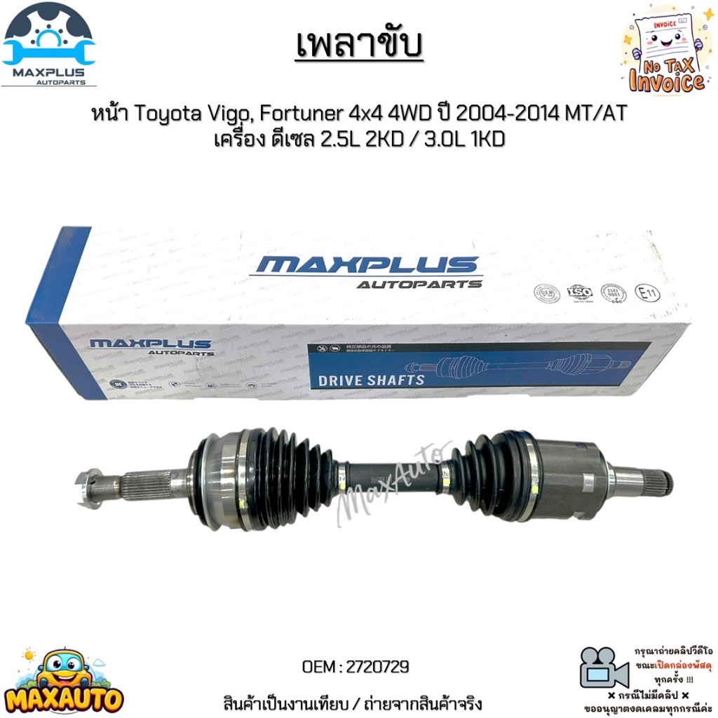 เพลาขับหน้า Toyota Vigo,Fortuner 4x4 4WD ปี 04-14 MT/AT เครื่องดีเซล 2.5L 2KD/3.0L 1KD ใส่ได้ทั้ง ซ้าย และ ขวา #2720729