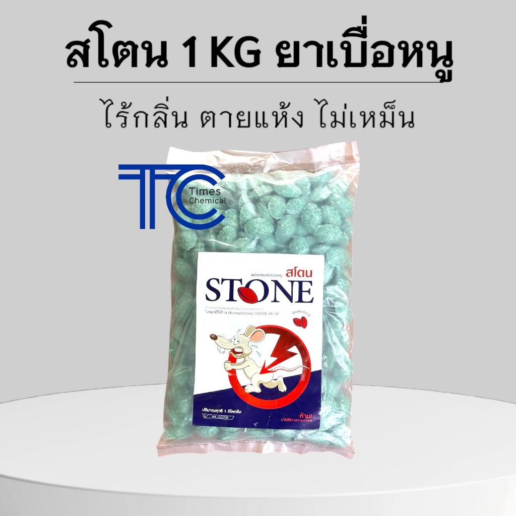สโตน 1 กิโลกรัม ยาหนูเม็ดเขียว โบรมาดิโอโลน ตายแห้ง ไร้กลิ่น