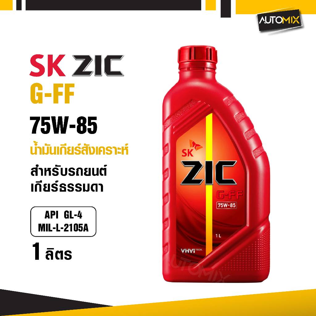 น้ำมันเกียร์ธรรมดา  ZIC G-FF 75W-85 ขนาด 1 ลิตร Fully Synthetic APIGL-4,MIL-L2105A สังเคราะห์แท้