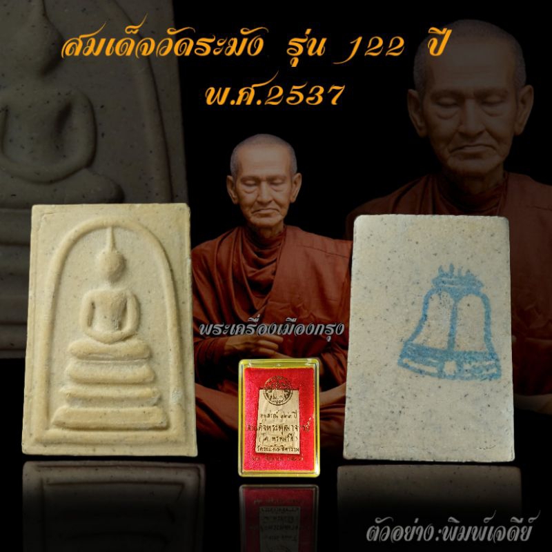 🔥พระสมเด็จวัดระฆัง รุ่น 122 ปี พ.ศ.2537 พิมพ์เจดีย์