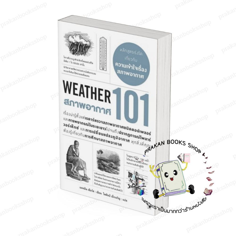 หนังสือ (พร้อมส่ง)  สภาพอากาศ 101 (WEATHER 101) แคทลีน เซียร์ส แอร์โรว์ มัลติมีเดีย บทความ สารคดี