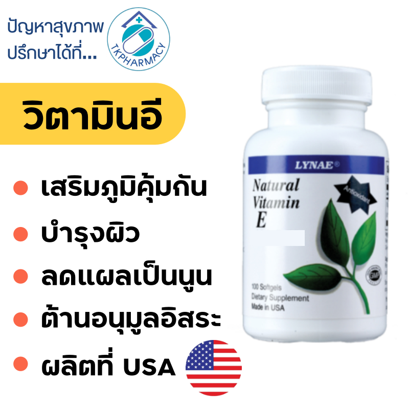 วิตามินอี Lynae Vitamin E 400 I.U. 100 softgels