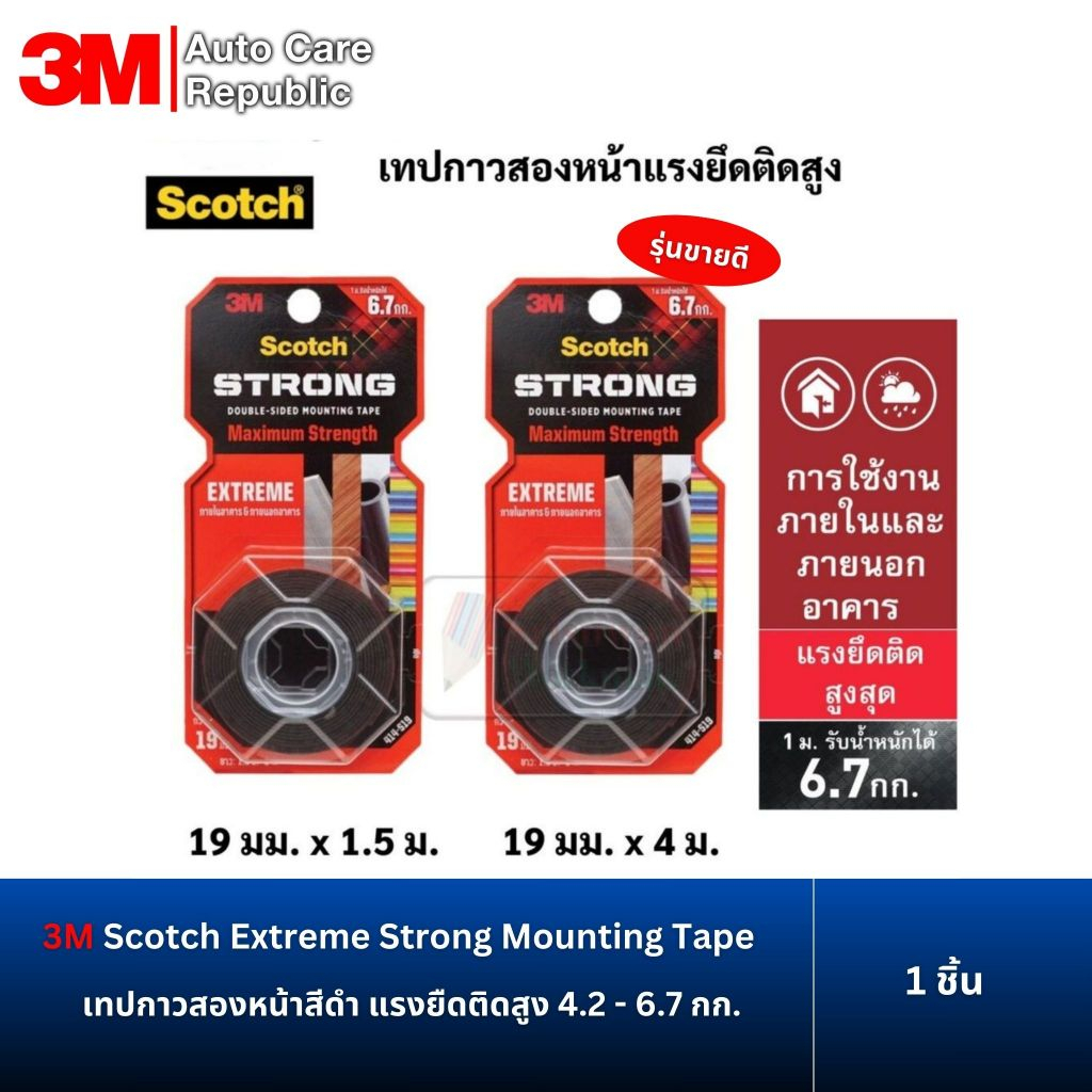 3M Scotch Extreme Strong Mounting Tape เทปกาวสองหน้าสีดำ แรงยืดติดสูง 4.2-6.7กก/1ม.