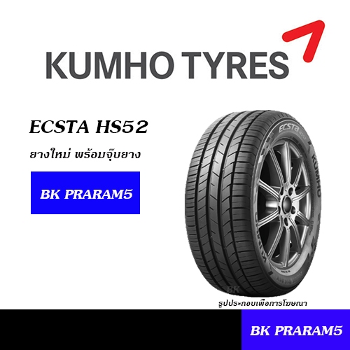 KUMHO ECSTA HS52 ยางใหม่ พร้อมจุ๊บยาง 195/50R15,195/55R15,185/55R16,215/55R16,215/45R17,225/45R17,21