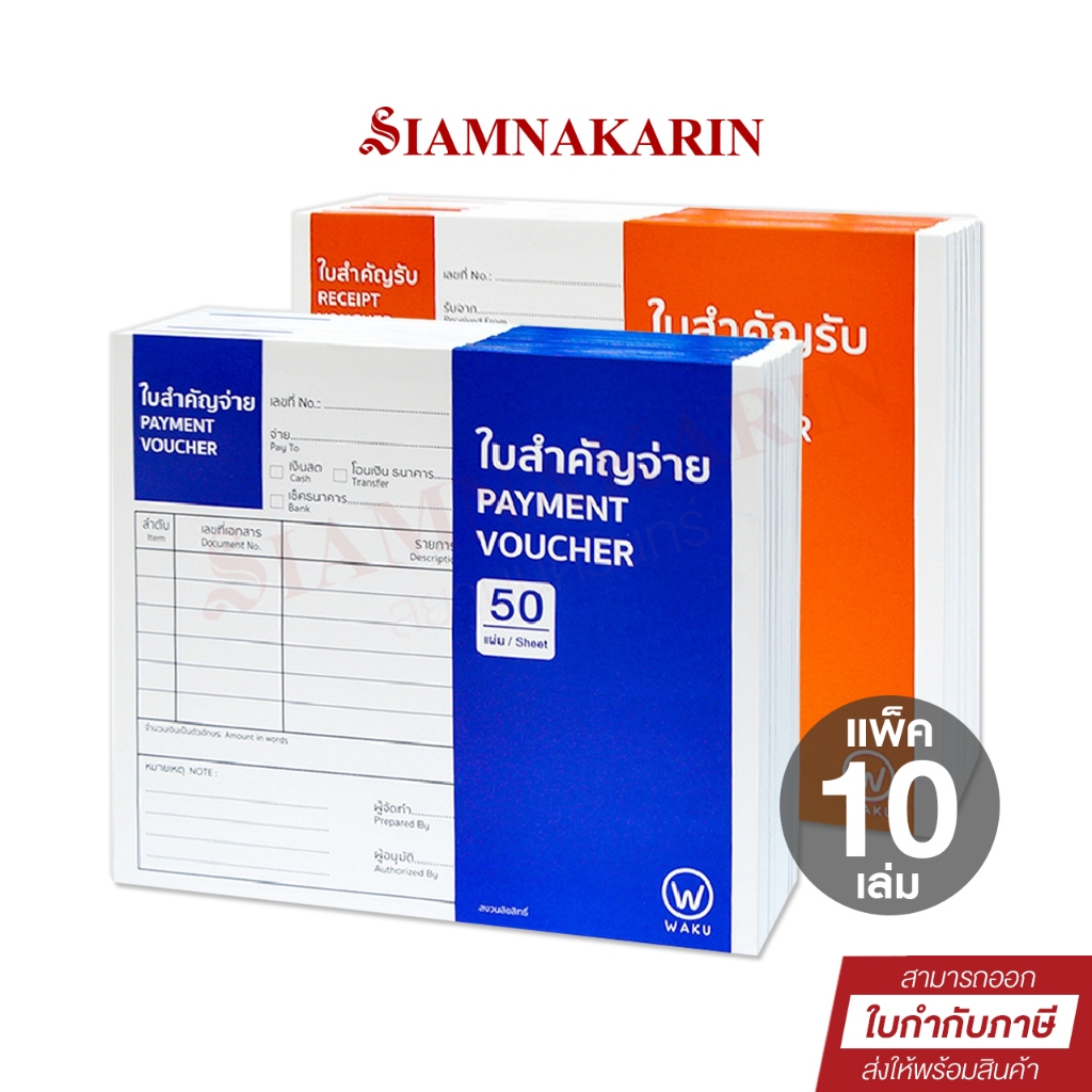 ใบสำคัญรับ ใบสำคัญจ่าย  WAKU Receipt Voucher / Payment Voucher (แพ็ค 10 เล่ม)
