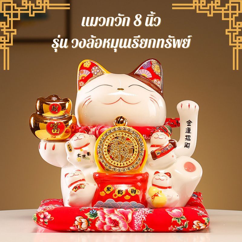 แมวกวักนำโชค เรียกทรัพย์มั่งคั่ง ขนาด 8นิ้ว มีหลายแบบ กวักเรียกโชคลาภเงินทองไหลมาเทมา ค้าขายร่ำรวย