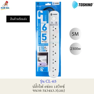 TOSHINO ปลั๊กไฟ ป้องกันไฟกระชาก รุ่น SO 2300W + 3/4/5/6ช่อง + ยาว 3/5เมตร + 1/2สวิทช์ + 2USB 2.4A (บางรุ่น) มีม่านนิรภัย