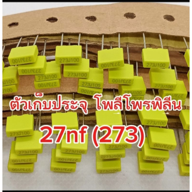 (แพ็ค10ตัว) คาปาซิเตอร์ 100V. 27nF (273j) โพลีโพรพิลีน ตัวเก็บประจุ 5มิล.พร้อมส่ง