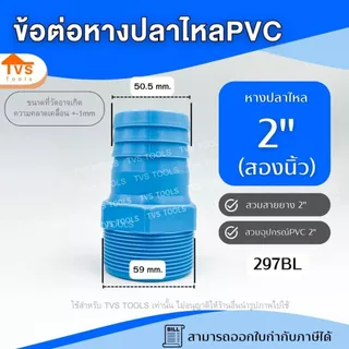 อุปกรณ์PVC หางปลาไหล เกลียวนอก 1/2" - 2" PVC หางไหลพีวีซี ต่อสายยาง ข้อต่อ PVC หางปลาไหลลด หัวกันไหล สวมสายยาง สวมสายยาง