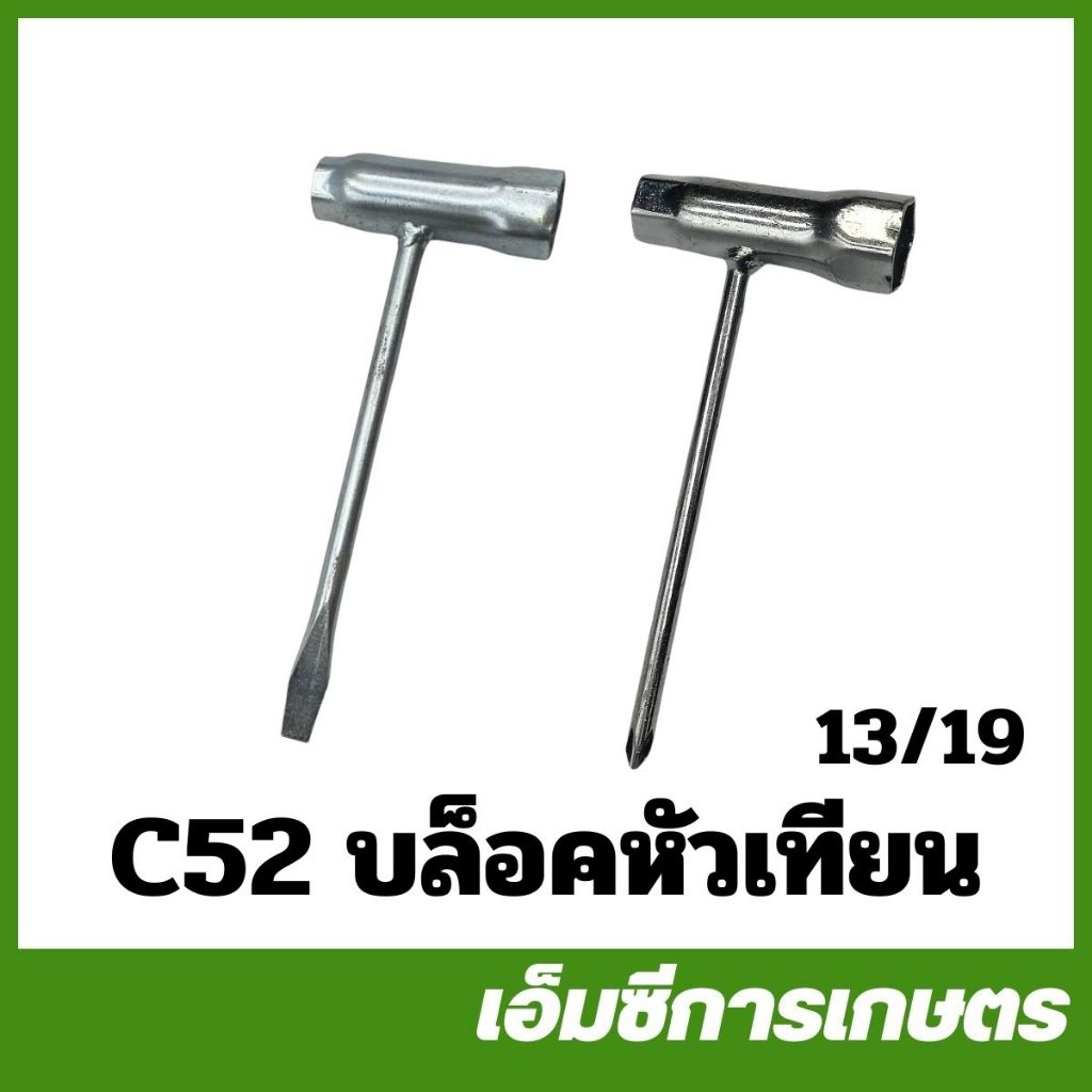 c52-18 13/19 บล็อก บล็อค บ็อค ถอดหัวเทียน เครื่องเลื่อยไม้ 3800 5200 1700 bento auto