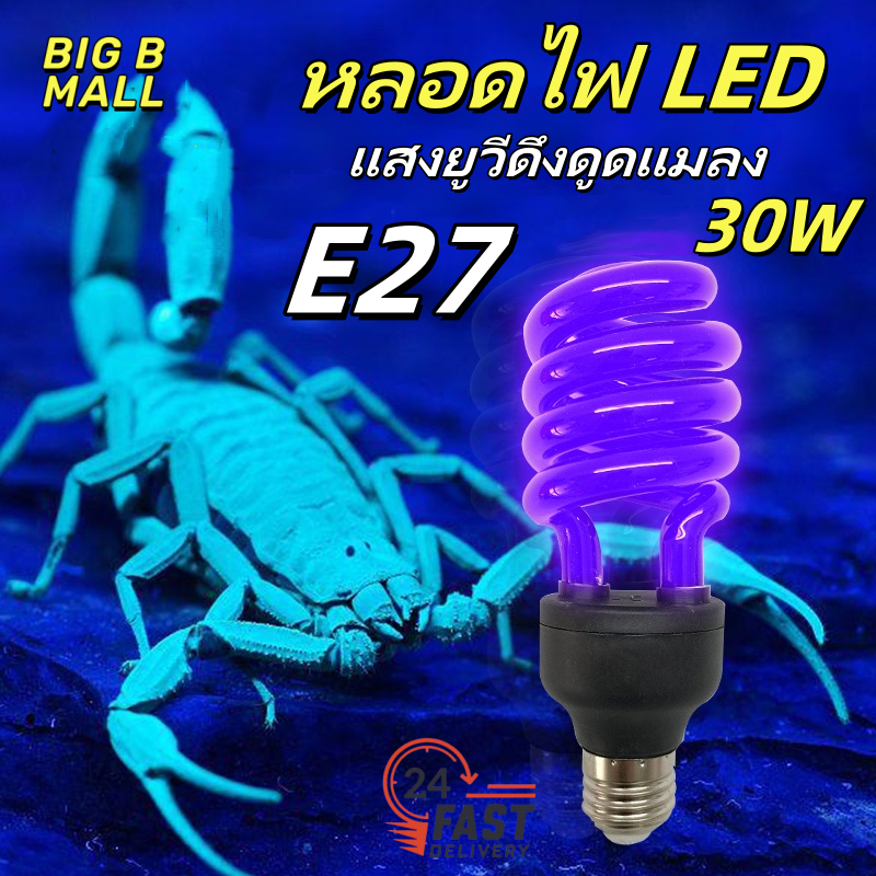 🔥MR หลอดไฟ แบล็คไลท์ Black Light ทรงตะเกียบ ทอร์นาโด แสงม่วง ใช้ ล่อแมลง แมงดา ผีเสื้อ แมงกระชอน