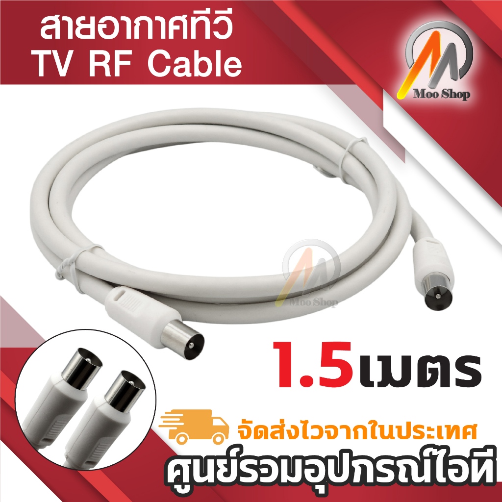 สายอากาศทีวี สายทีวีคอนโด TV RF Cable สีขาว ยาว 1.5เมตร ใช้ทองแดงบริสุทธิ์ นำสัญญาณได้ดี พร้อมชีลหุ้มป้องกันสัญญาณรบกวน
