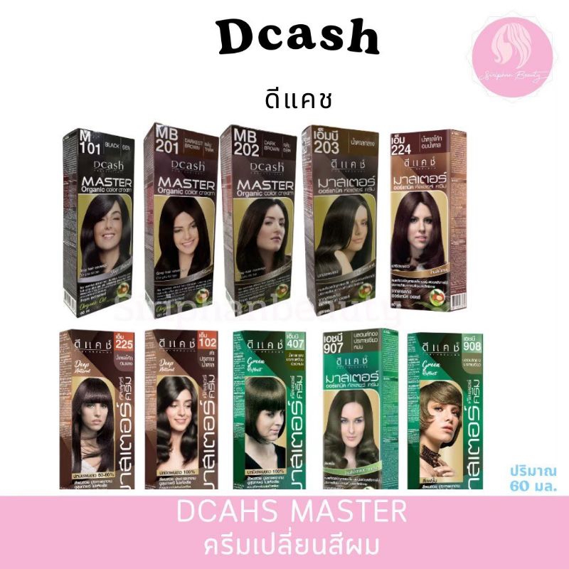 ดีแคชมาสเตอร์​ กลุ่มสีน้ำตาลธรรมชาติ โทนอุ่น โทนเย็น ปริมาณ 60 มล.( 004 )