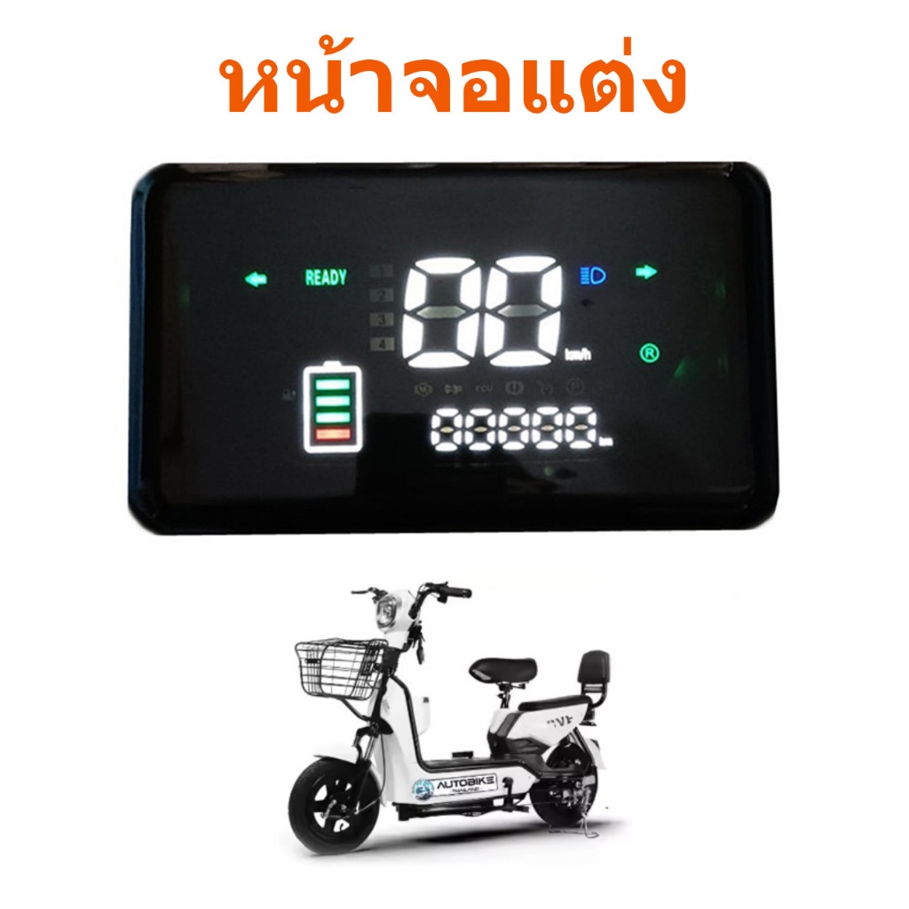 หน้าจอรถจักรยานไฟฟ้า  หน้าจอแต่ง // T ราคาถูก Shopee Lazada
