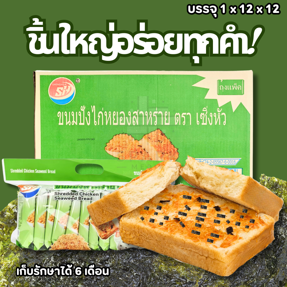 แซนด์วิชไก่หยองสาหร่าย ตรา Shenghua 1ลัง(12กล่อง |144ชิ้น)ขนมปังชิ้นใหญ่ อร่อย