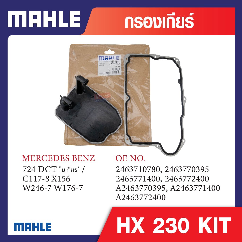 HX 161D Mahle กรองเกียร์รถยุโรปสำหรับ MERCEDES BENZ รุ่น 724 DCT ในเกียร ์ / C117-8 X156 W246-7 W176