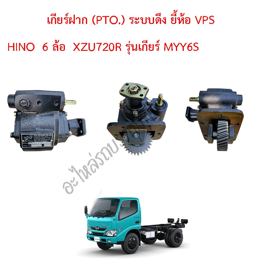 เกียร์ฝาก (PTO)ยี้ห้อ  VPS   HINO XZU720R  รุ่น เกียร์ MYY6S