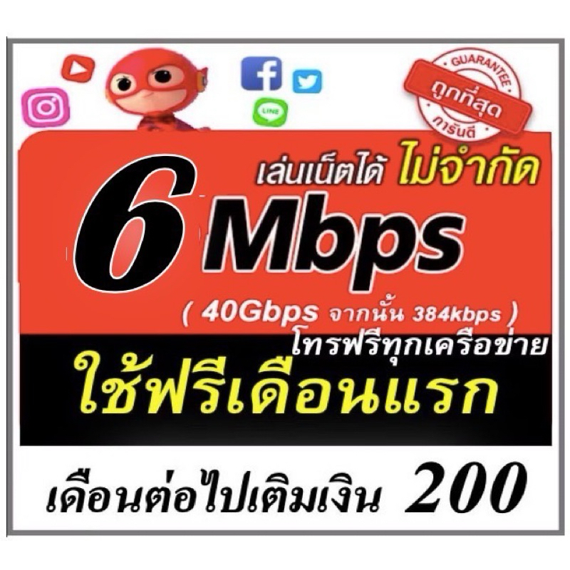 ซิมเน็ต 6mbps โทรฟรีทุกค่าย เดือนละ 200 ใช้ฟรีเดือนแรก