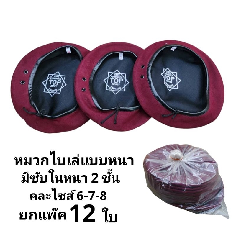 หมวกลูกเสือสามัญรุ่นใหญ่ หวมกไบเล่ย์ หมวกเบเร่ต์  สีเลือดหมู แบบหนามีซับใน (12ใบ)
