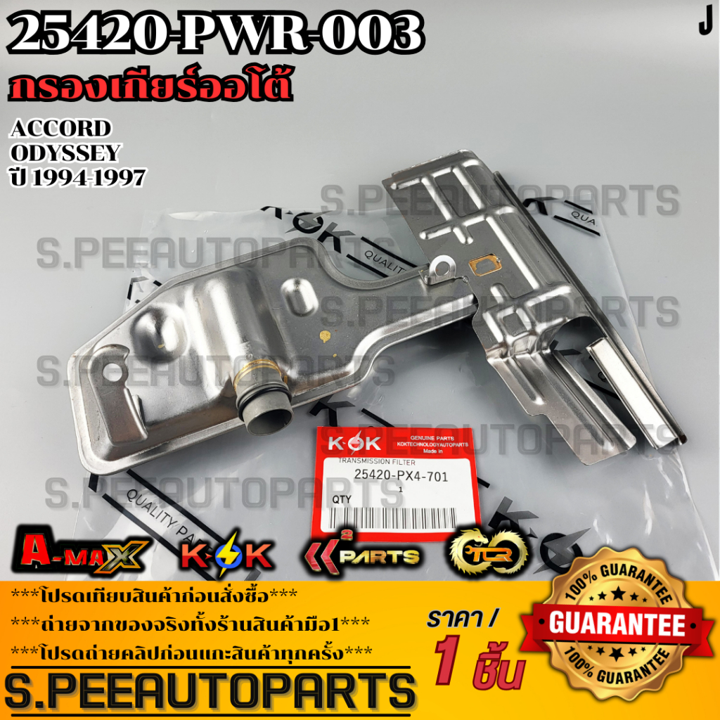 กรองเกียร์ออโต้ ACCORD, ODYSSEY ปี1994-1997#25420-PX4-701 **สินค้าตรงปก ส่งไว สินค้ามีการรับประกัน**