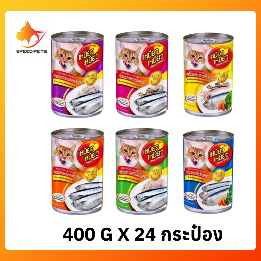 Meow Meow canned cat food  เหมียว เหมียว อาหารเปียกแมว แบบกระป๋อง 400 กรัม ยกลัง 24 กระป๋อง