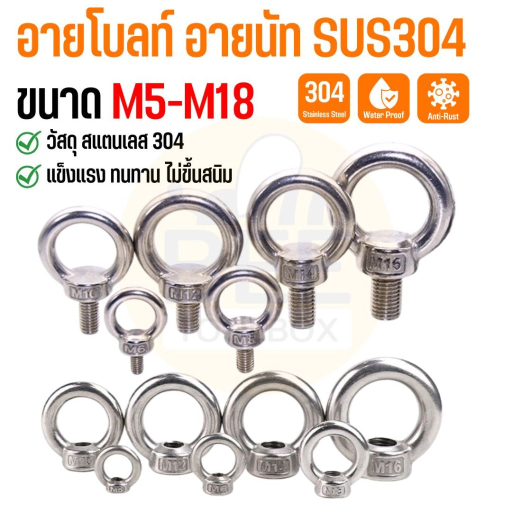 อายโบลท์ สลักเกลียวห่วง อายนัท สลักห่วง สแตนเลส 304 Eye Bolt Eye Nut ขนาด M5 M6 M8 M10 M12 M14 M16 M18