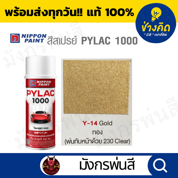 สีสเปรย์ Pylac ไพแลค Y-14 Gold สีทอง