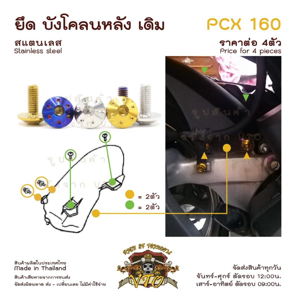 น็อตเลส PCX160 ยึดบังโคลนหลัง เดิม ครบชุด 4 ตัว น็อตสแตนเลส บังโคลนหลังตัวใน PCX160 ราคาขายต่อ 1 ชุด งานเฮงสกรู
