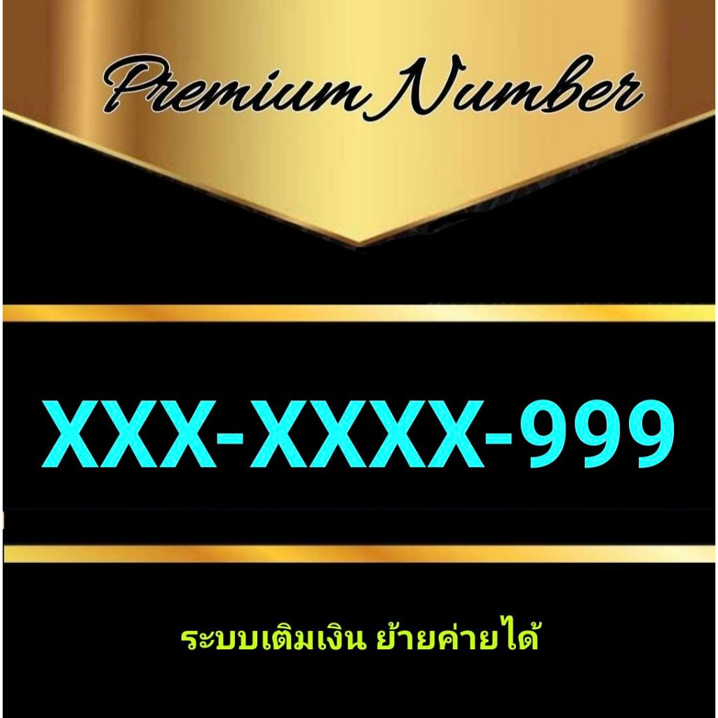 เบอร์ตอง 999  ตองเก้า ชุดที่2 ราคาถูกพิเศษ