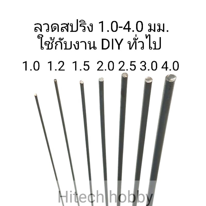 ลวดสปริง ขนาด 1.0-4.0 มม. ยาว 100 ซม.  ชุดละ 5 เส้น ใช้ในงาน DIY ทั่วไป hitech