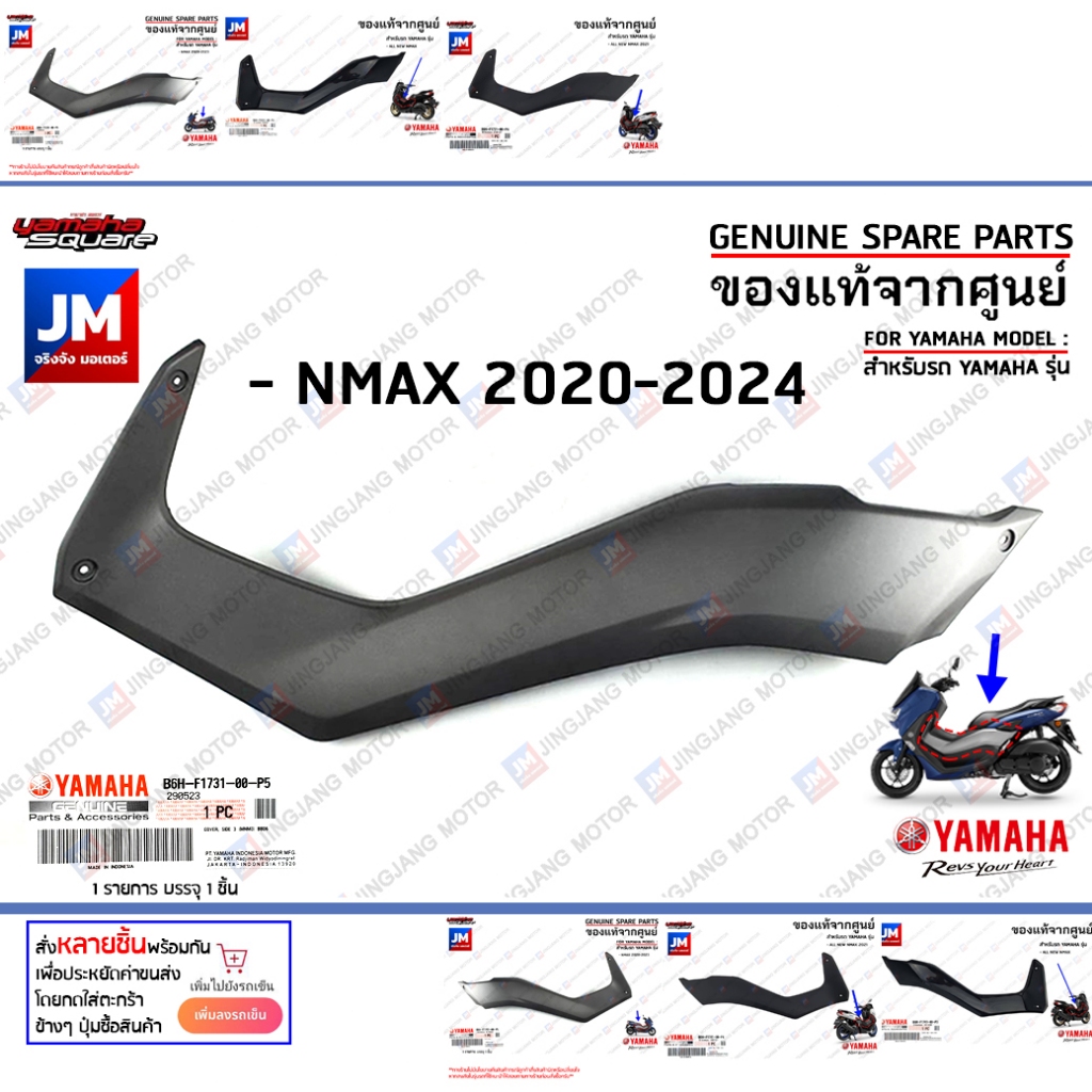 ฝาข้างด้านหน้า สีดำเงา, สีดำด้าน, สีเทา สำหรับรถ YAMAHA รุ่น NMAX 2020-2024 โฉมกุญเเจรีโมท