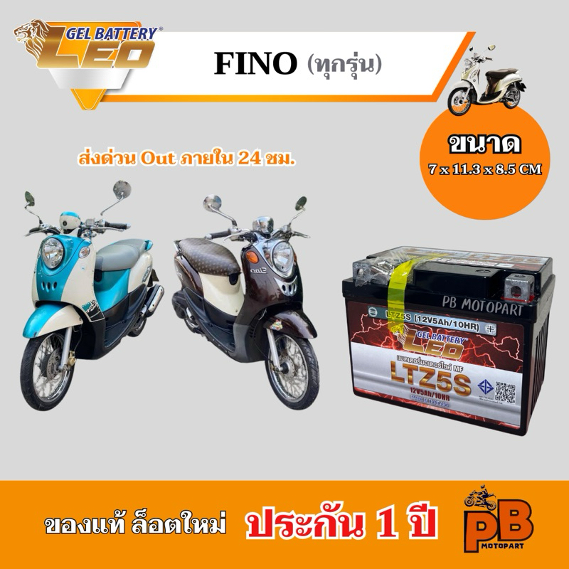 แบต FINO แบตเตอรี่ฟีโน่ ยี่ห้อ LEO 5Ah/12V ไฟแรง มีประสิทธิภาพ ประกัน 1 ปี