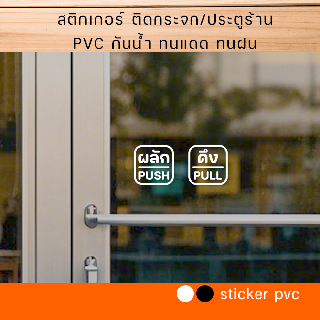 สติ๊กเกอร์ ผลัก-ดึง ติดกระจก ประตู/หน้าต่าง (1ชุด2ชิ้น) - รูปที่ 4