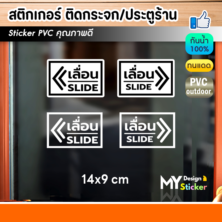 สติ๊กเกอร์ " เลื่อน SLIDE " ติดกระจก ประตู/หน้าต่างร้าน กันน้ำ100%