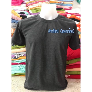 เสื้อยืดคอกลมสีพื้น โทนสีเข้ม​ คุณภาพดีทรงสวยไม่หด ใส่ได้ทั้งชายและหญิง สินค้าพร้อมส่งผลิตในไทย​