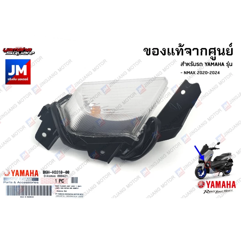 ชุดไฟเลี้ยวหน้าข้างขวา ข้างซ้าย แท้ศูนย์ YAMAHA NMAX 2020-2024