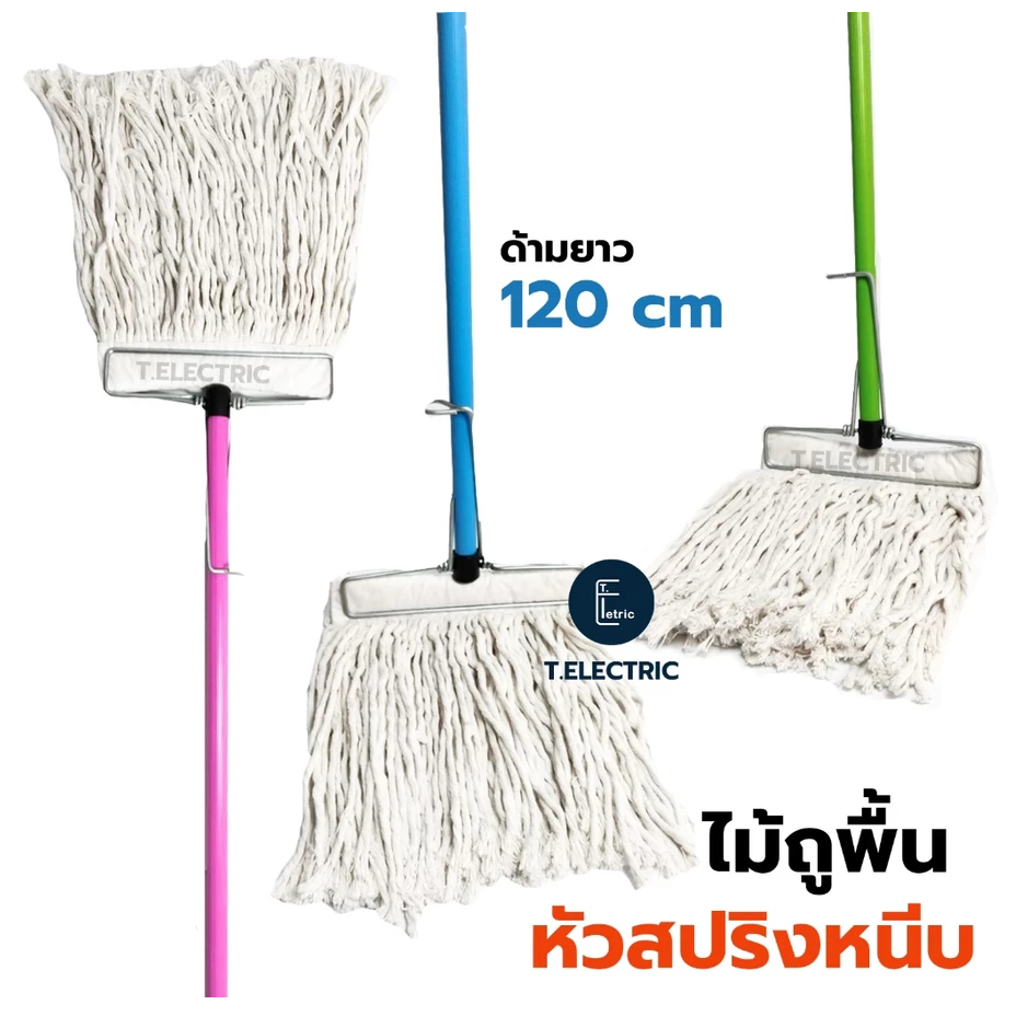 ไม้ถูพื้นหัวสปริงหนีบ 10 นิ้ว (แถมฟรี! ผ้าขาวครบชุด) ด้ามจับยาว 120cm.(คละสี) ไม้ม็อบถูพื้นหัวเหล็กหนีบ