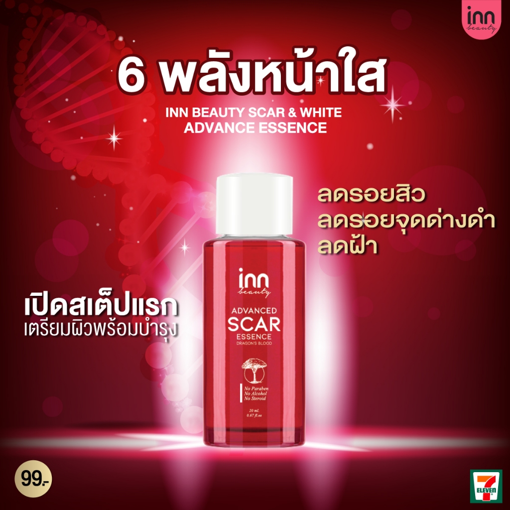 Inn Beauty Scar & White Advance Essence : 6 พลังหน้าใส ลดรอยสิว จุดด่างดำ เพิ่มพลังความสวย