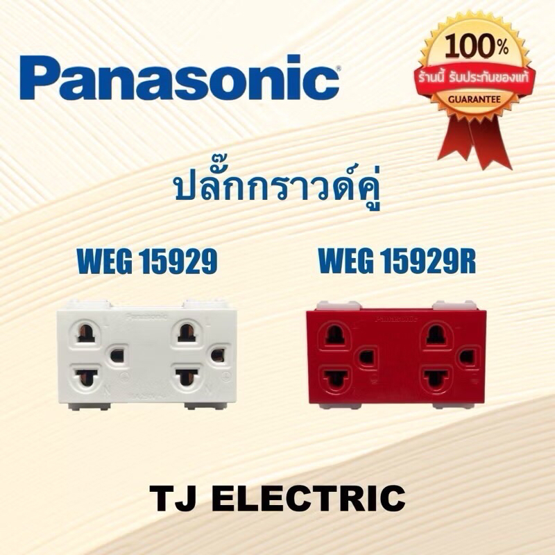 PANASONIC รุ่นWIDE SERIES ปลั๊กกราวด์คู่ WEG 15929-WEG 15929R