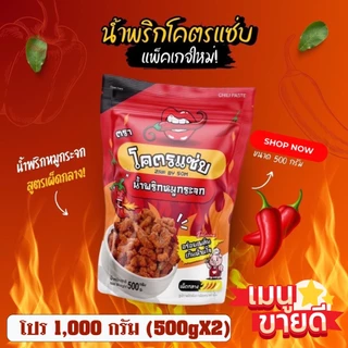 🔥น้ำพริกหมูกระจกโคตรแซ่บ🔥ขนาดหนึ่งกิโล (1000g) น้ำพริกกากหมู น้ำพริกหมูกระจก มี 6 รสชาติให้เลือก